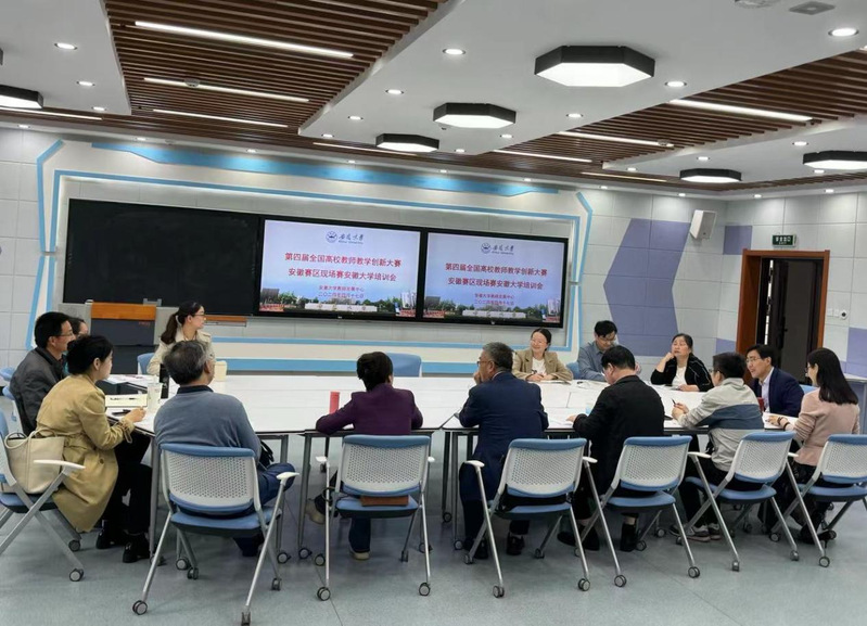 【专项培训】我校举行第四届全国高校教师教学创新大赛安徽省赛现场赛赛前培训会
